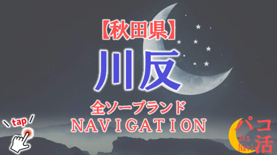 秋田のソープランドまとめ