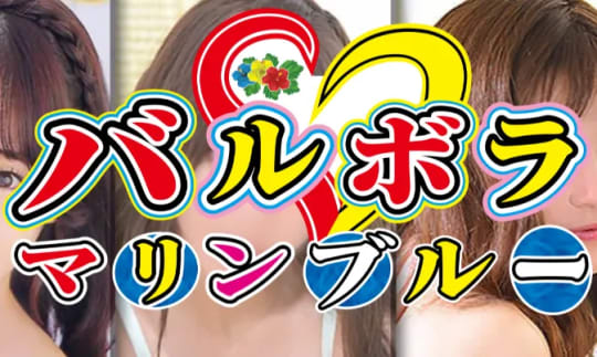 バルボラ マリンブルー