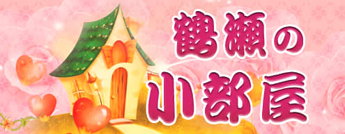 鶴瀬の小部屋