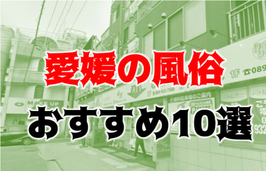 愛媛の夜遊び記事