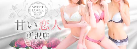 甘い恋人 所沢店