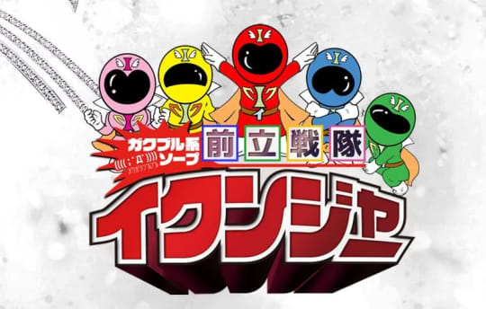 ガクブル系ソープ前立戦隊イクンジャー