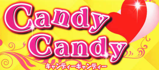 キャンディーキャンディー