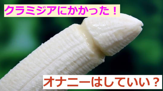 クラミジアになってもオナニーはしていい?