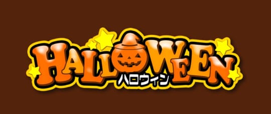 ハロウィン