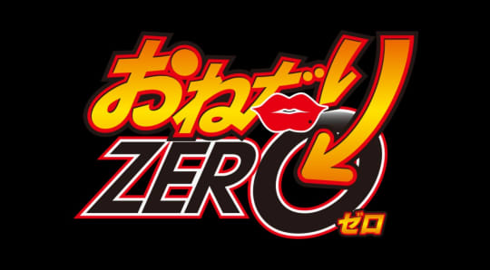 おねだりZERO