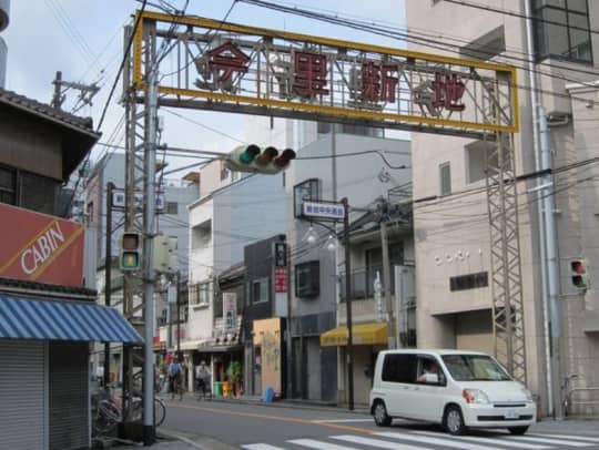 今里新地