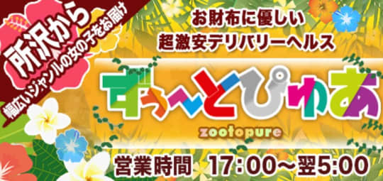 ずぅ～とぴゅあ