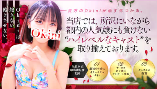 okini 所沢