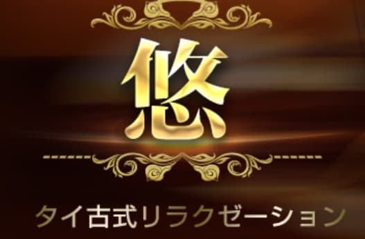 悠