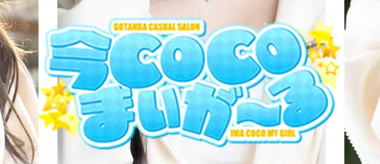 今COCOまいが～る