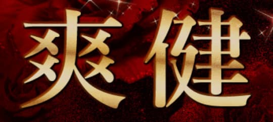 爽健