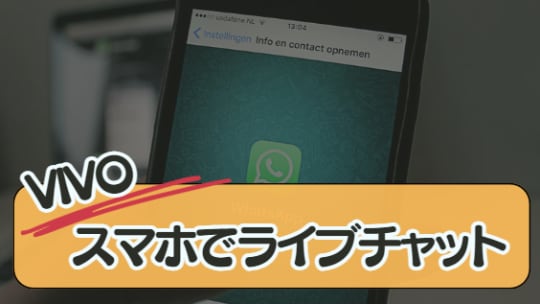 スマホ専用ライブチャット