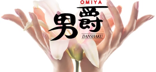 男爵