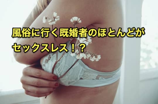 風俗　セックスレス　既婚者