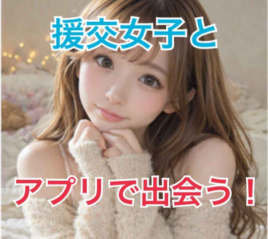 援交女子とアプリで出会う！