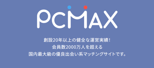 PCMAX登録画面