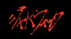 ジャバウォック