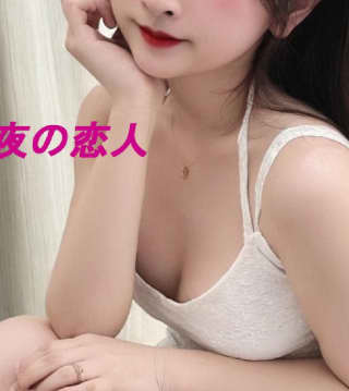 夜の恋人
