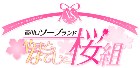 やまとなでしこ桜組