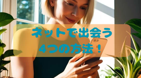 ネットで出会う4つの方法！