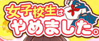 女子高生やめましたのTOP画像