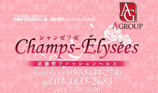 Champs-Elysees(シャンゼリゼ)