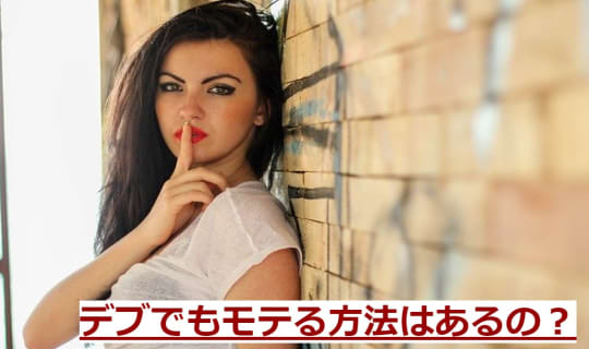 デブでもモテる方法