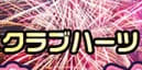 クラブハーツのTOP画像