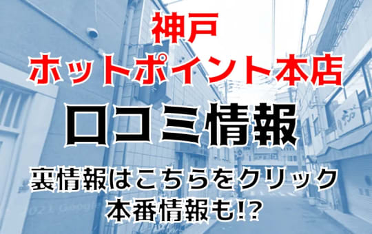 神戸ホットポイント本店の紹介記事