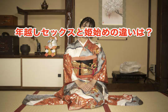 年越しセックス　姫始め　違い