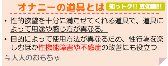 オナニーの道具とは