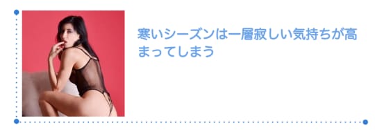 寒くなってきて人肌が恋しくなった時