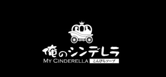 俺のシンデレラ