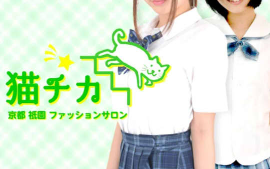 猫チカ
