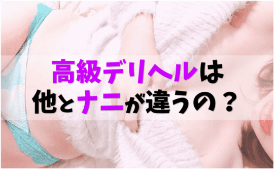 高級デリヘル 本番