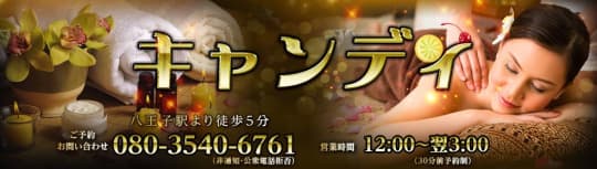 キャンディ