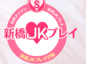 新橋JKプレイ