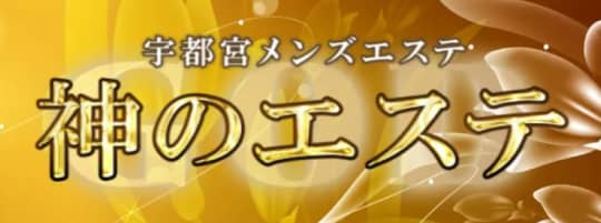 神のエステ
