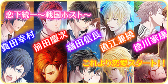 恋下統一 〜戦国ホスト〜 乙女ゲームで戦国武将と恋愛しよう