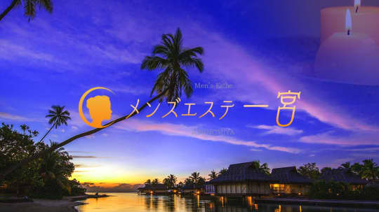 メンズエステ一宮