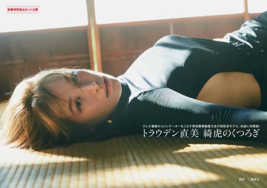 トラウデン直美