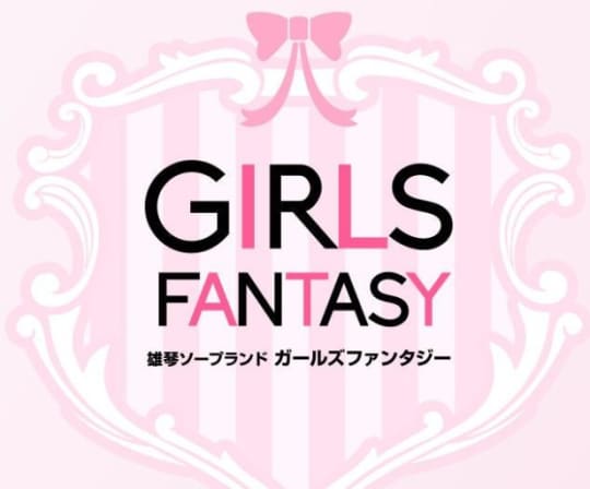 GIRLS FANTASY(ガールズファンタジー)