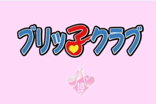 ブリッ子クラブ
