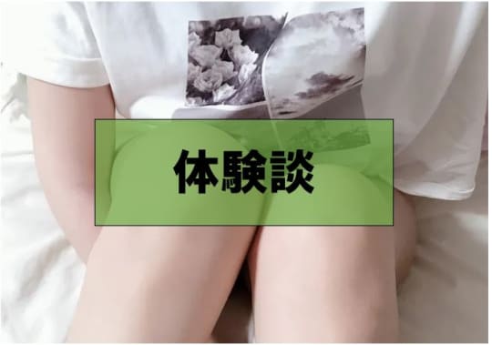 体験談
