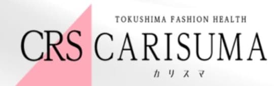 カリスマ