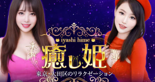 癒し姫