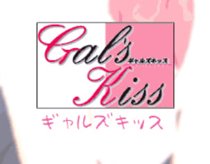 ギャルズキッス