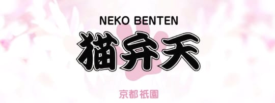 猫弁天