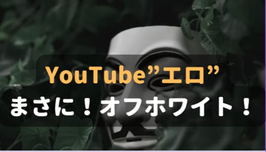 YouTube　オフホワイト